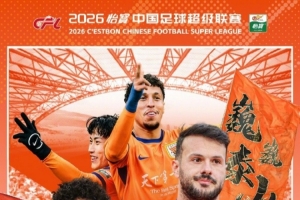 2026中超第3轮 云南玉昆VS山东泰山⏰2026.3.21（周六）20:00