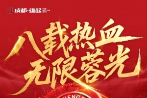 八载热血，无限蓉光！这座城的信仰从未退场！