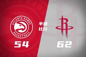 半场战报-火箭领先老鹰8分 杜兰特18分 伊森4中0