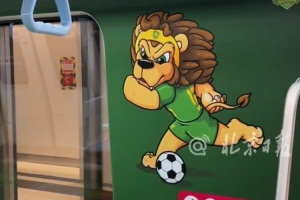 北京地铁推出北京首个足球主题站，还打造一列国安球员主题列车