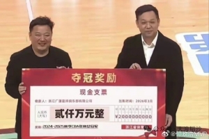 媒体人：浙江省体育局向上赛季CBA冠军广厦男篮颁发2000万奖金