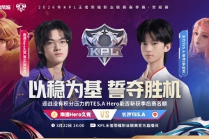 拒绝加赛！Hero零封TES直接锁定季后赛 Hero 3-0 TES