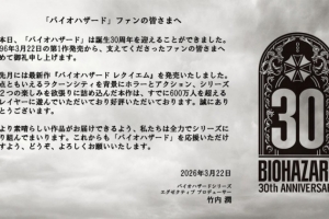 生化危机初代发售30周年 卡普空发布寄语：向大家致以诚挚的感谢