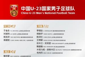 U23国足新一期名单：姚浩洋、依木兰在列，汪士钦回归
