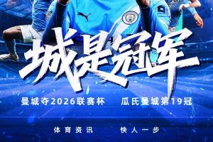 温布利捧杯！曼城斩获队史第9座联赛杯，瓜帅治下第19冠