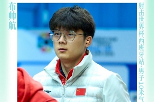 神枪手！射击世界杯19岁小将布帅航夺冠，奥运冠军谢瑜排名第五
